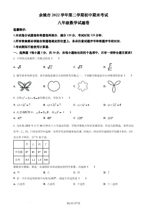 浙江宁波市余姚市2022-2023学年八年级下学期期末数学试题及参考答案