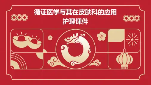 循证医学与其在皮肤科的应用护理课件