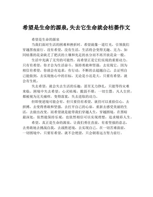 希望是生命的源泉,失去它生命就会枯萎作文