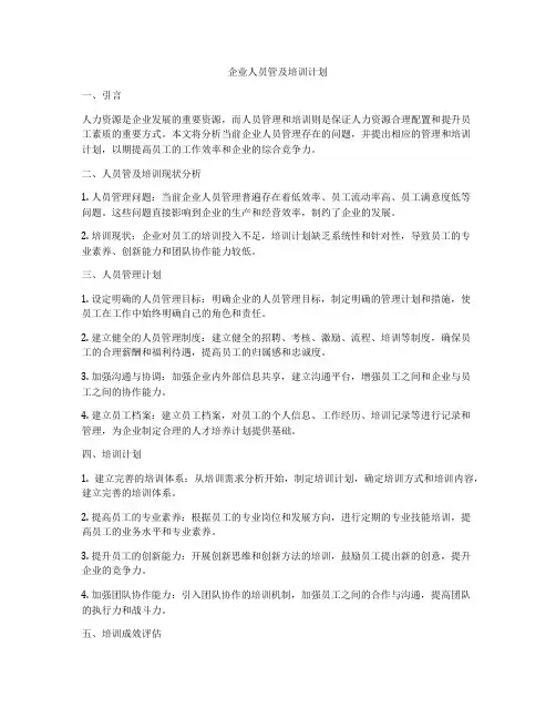 企业人员管及培训计划
