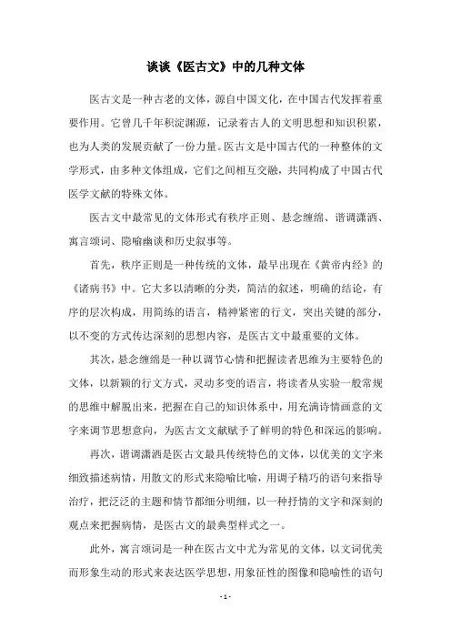 谈谈《医古文》中的几种文体