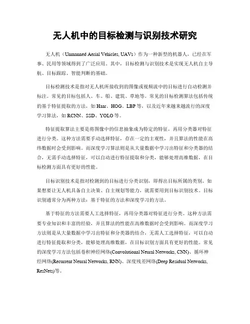 无人机中的目标检测与识别技术研究