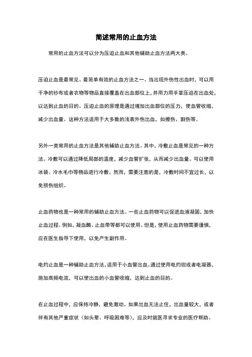 简述常用的止血方法