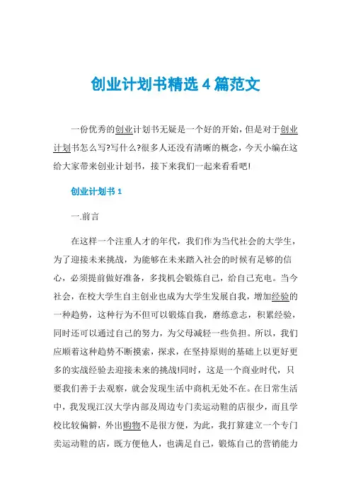 创业计划书精选4篇范文 2