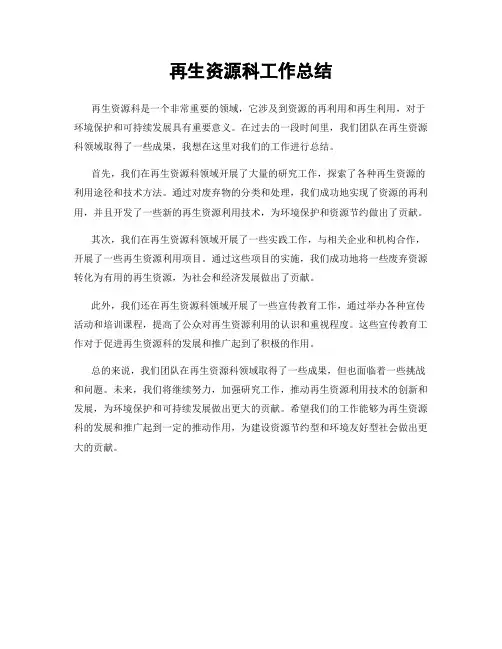再生资源科工作总结