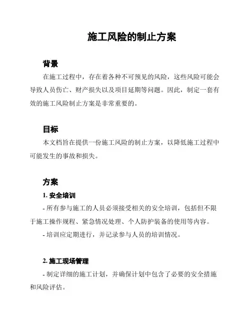 施工风险的制止方案