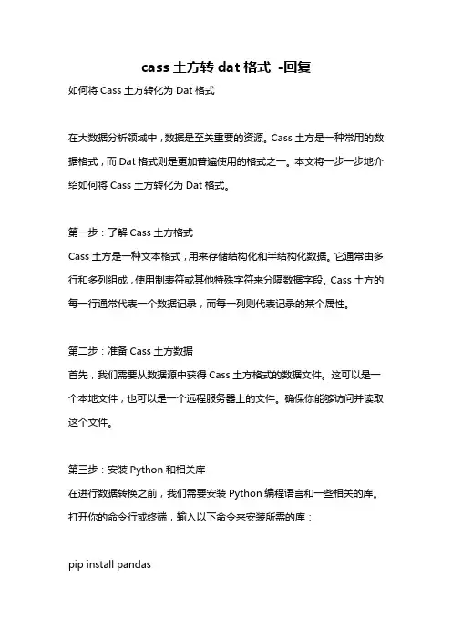 cass土方转dat格式 -回复