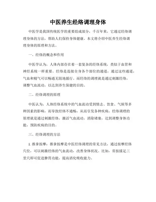 中医养生经络调理身体