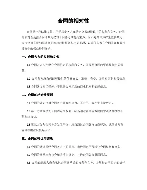 合同的相对性