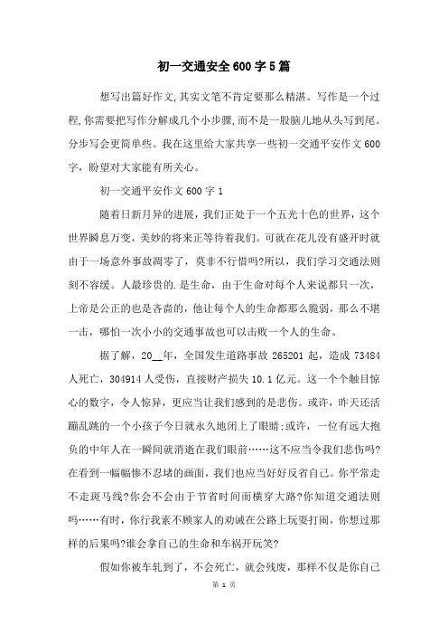 初一交通安全600字5篇