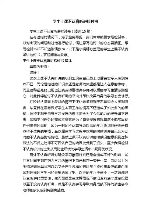 学生上课不认真听讲检讨书（精选15篇）