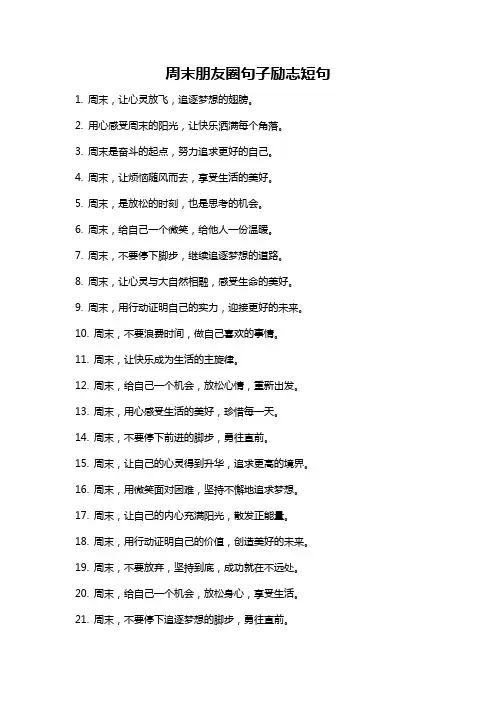 周末朋友圈句子励志短句