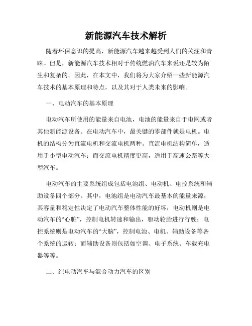 新能源汽车技术解析