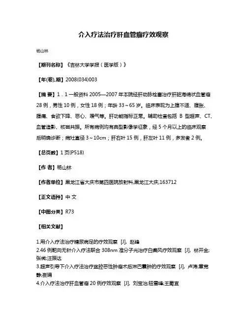 介入疗法治疗肝血管瘤疗效观察