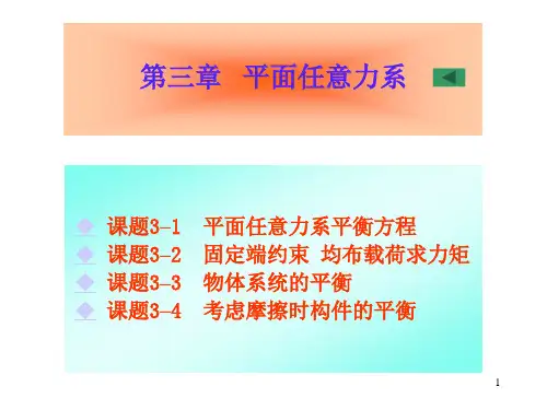 工程力学-平面任意力系平衡方程