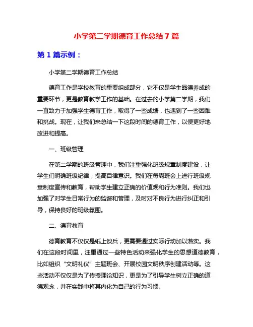小学第二学期德育工作总结7篇