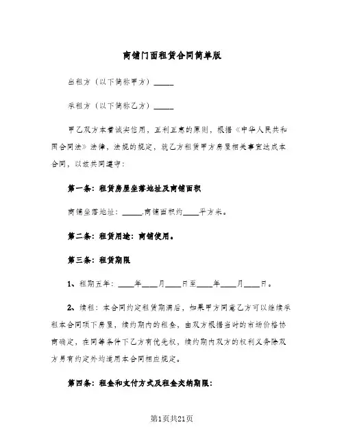 商铺门面租赁合同简单版(4篇)