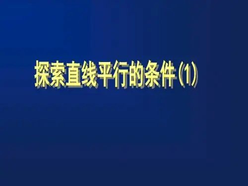 最新北师大版七年级下册数学2.2 探索直线平行的条件.PPT课件