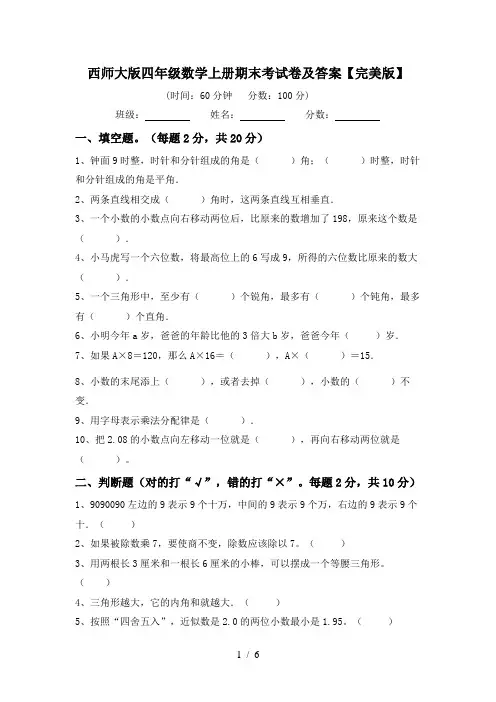 西师大版四年级数学上册期末考试卷及答案【完美版】