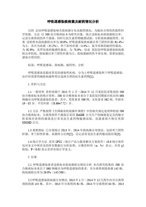 呼吸道感染致病菌及耐药情况分析