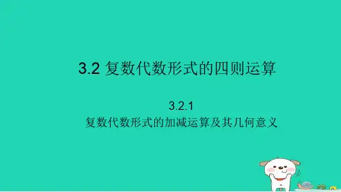 最新人教版高中数学选修3.2.1复数代数形式的加减运算及其几何意义 (1)ppt课件