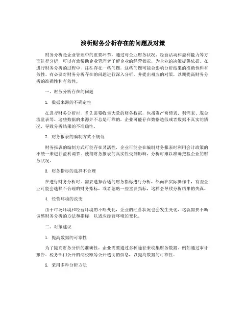浅析财务分析存在的问题及对策
