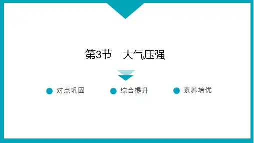 第3节 大气压强