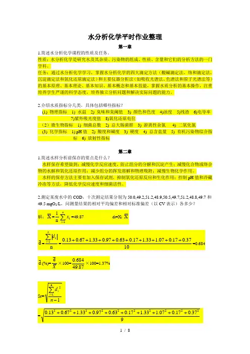 《水分析化学》课后习题与答案