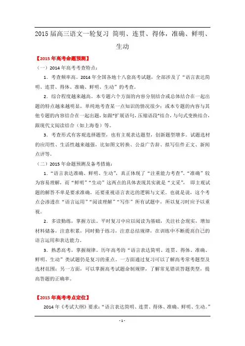 2015年高考语文一轮复习  简明、连贯、得体,准确、鲜明、生动