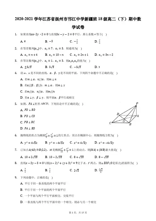 2020-2021学年江苏省扬州市邗江中学新疆班18级高二(下)期中数学试卷