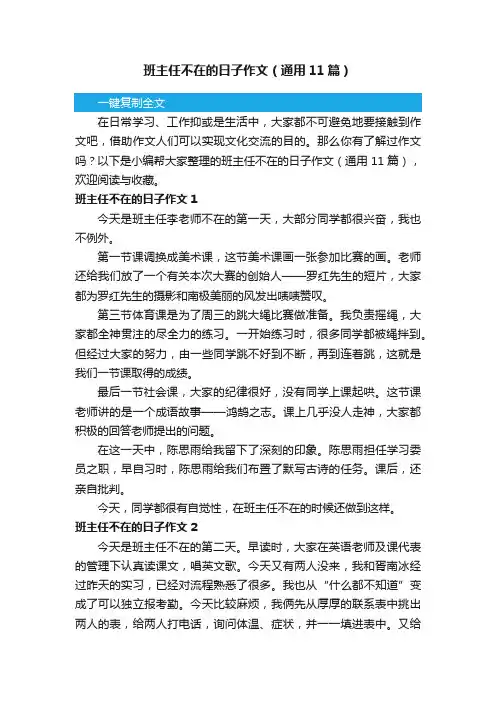 班主任不在的日子作文（通用11篇）