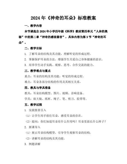 2024年《神奇的耳朵》标准教案