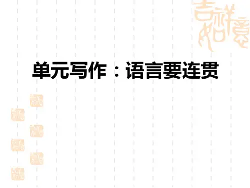 人教部编版八年级语文上册 第4单元 单元写作：语言要连贯 (3)