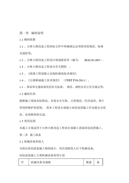 混凝土硅烷浸渍施工方案