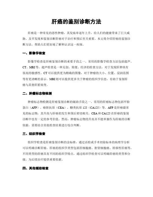 肝癌的鉴别诊断方法