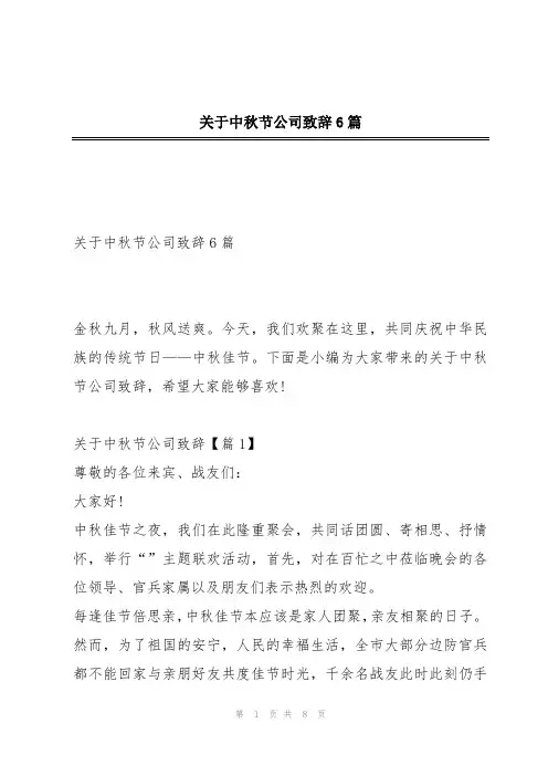 关于中秋节公司致辞6篇