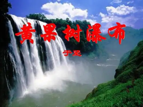 《黄果树瀑布》PPT课件5 (共34张PPT)