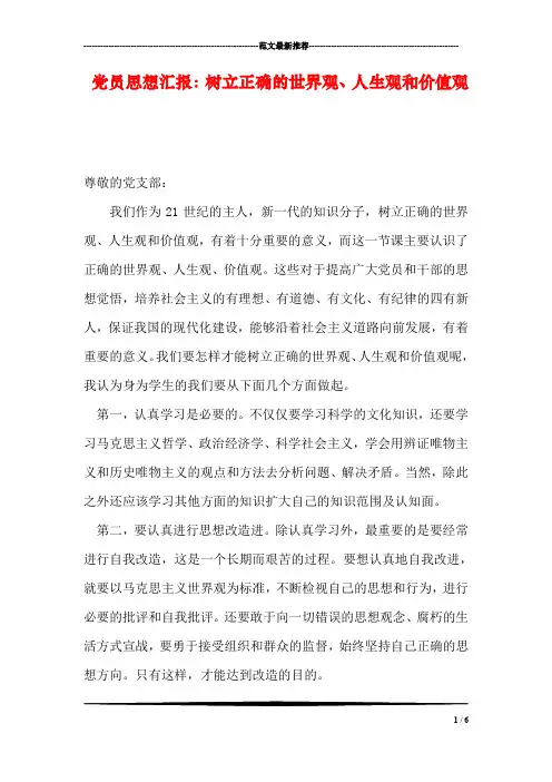 党员思想汇报：树立正确的世界观、人生观和价值观