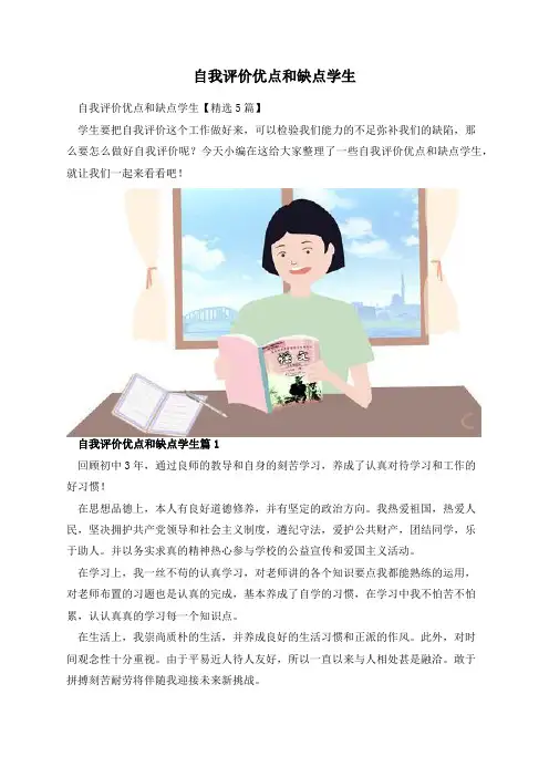 自我评价优点和缺点学生