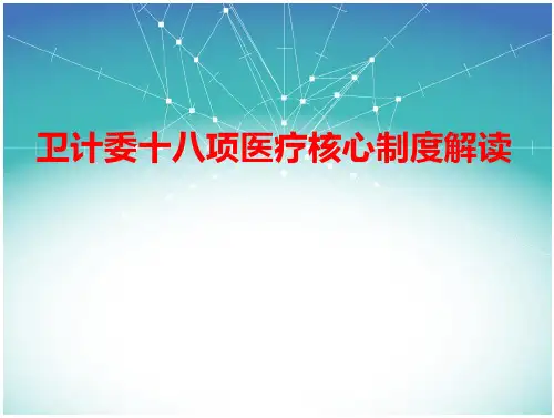 十八项核心制度 课件