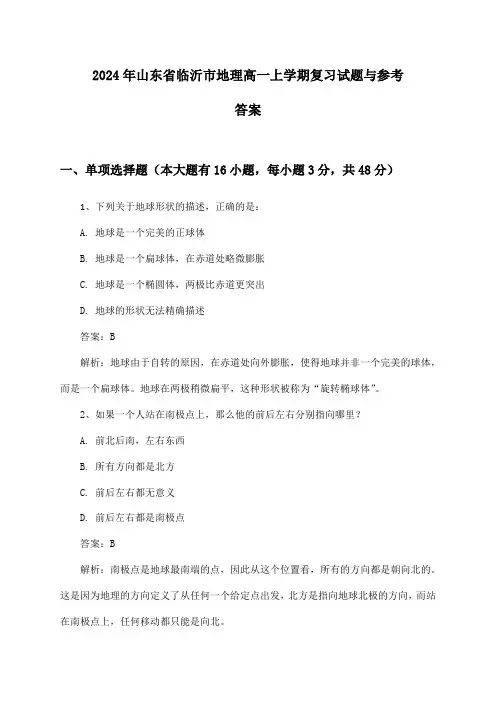 山东省临沂市地理高一上学期试题与参考答案(2024年)