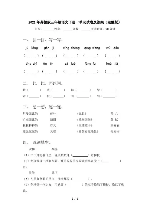 2021年苏教版三年级语文下册一单元试卷及答案(完整版)