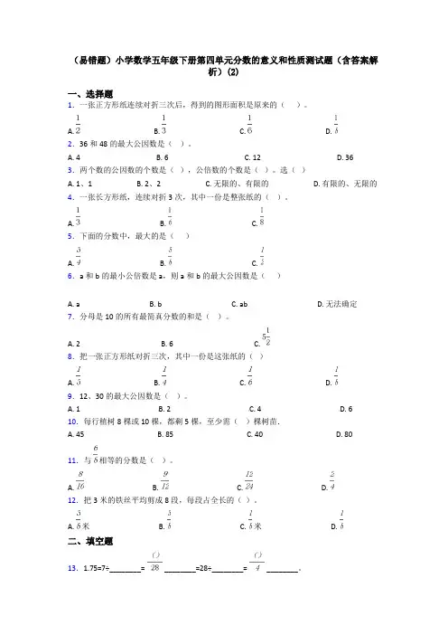 (易错题)小学数学五年级下册第四单元分数的意义和性质测试题(含答案解析)(2)
