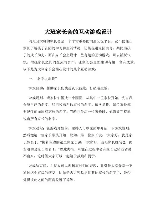 大班家长会的互动游戏设计