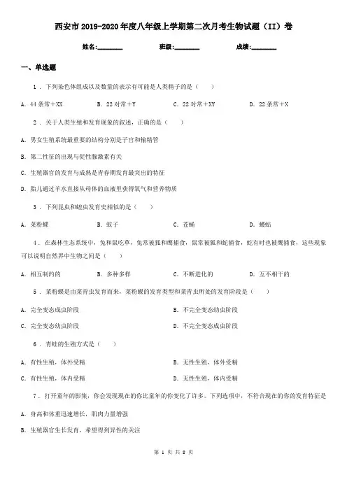 西安市2019-2020年度八年级上学期第二次月考生物试题(II)卷