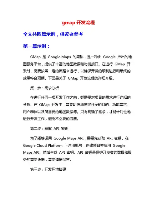 gmap开发流程