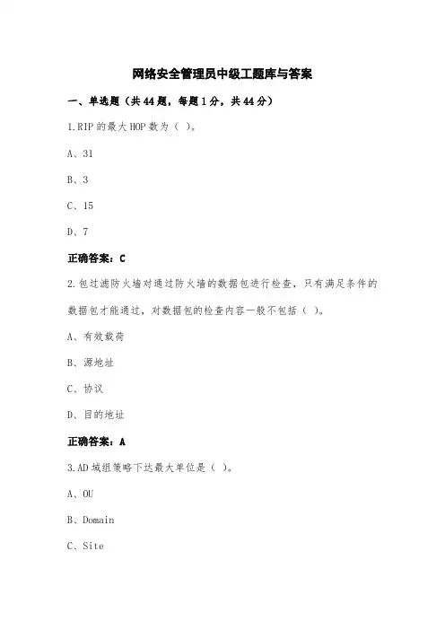 网络安全管理员中级工题库与答案