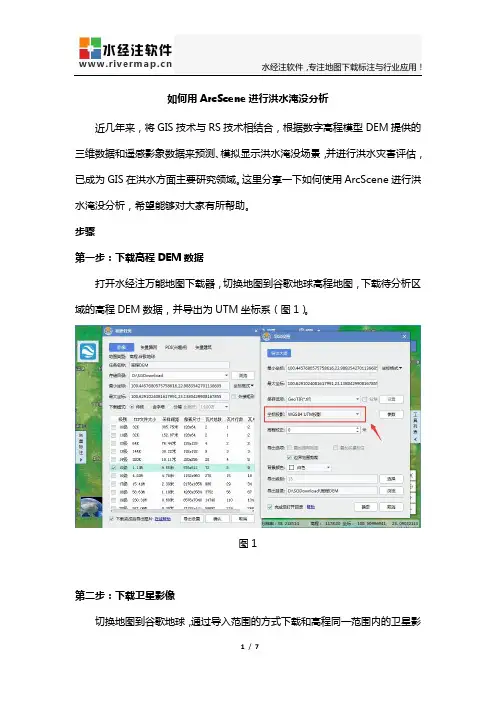 如何用ArcScene进行洪水淹没分析
