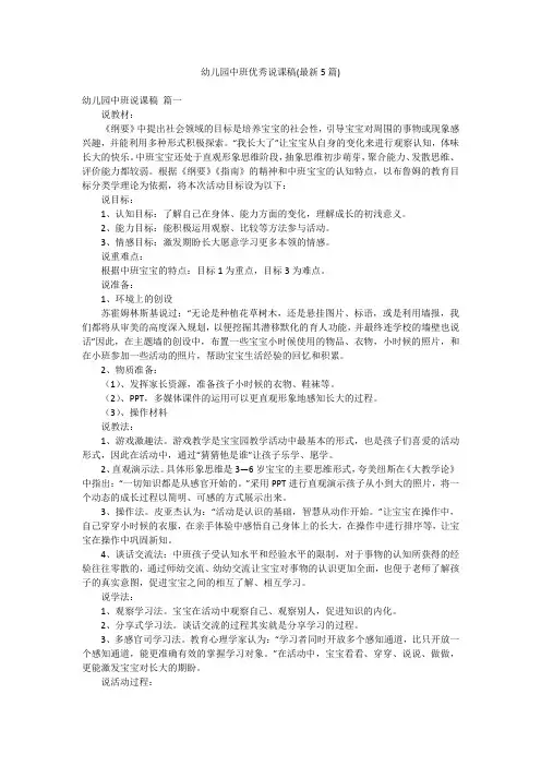 幼儿园中班优秀说课稿(最新5篇)