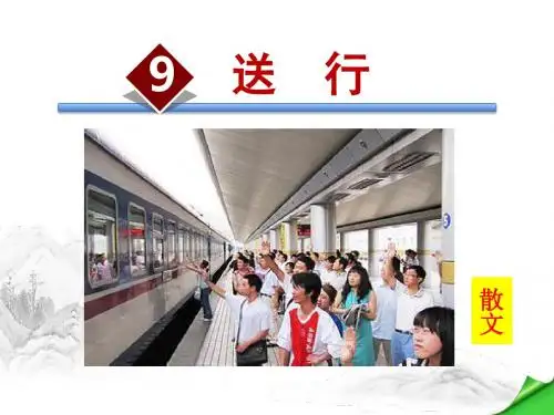 送行PPT课件9下苏教版精品